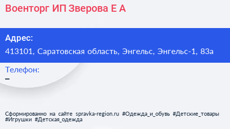 Военторг ИП Зверова Е А  - визитка