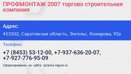 ПРОФМОНТАЖ 2007 торгово строительная компания - визитка