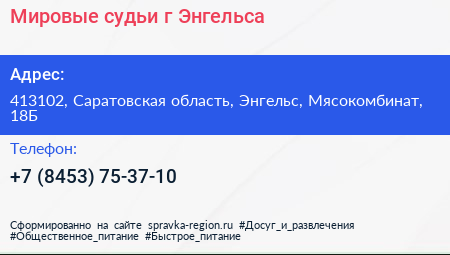 Мировые судьи г Энгельса - визитка