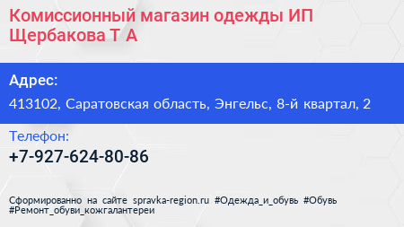 Комиссионный магазин одежды ИП Щербакова Т А  - визитка