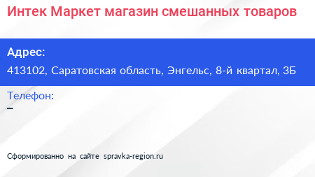 Интек Маркет магазин смешанных товаров - визитка