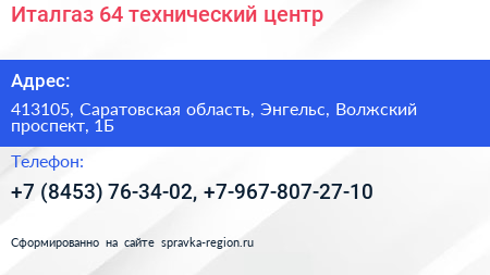 Италгаз 64 технический центр - визитка