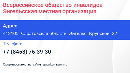 Всероссийское общество инвалидов Энгельсская местная организация - визитка