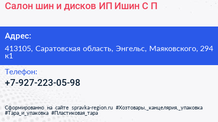Салон шин и дисков ИП Ишин С П  - визитка