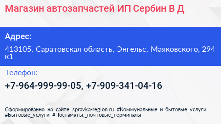 Магазин автозапчастей ИП Сербин В Д  - визитка