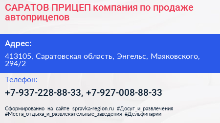 САРАТОВ ПРИЦЕП компания по продаже автоприцепов - визитка