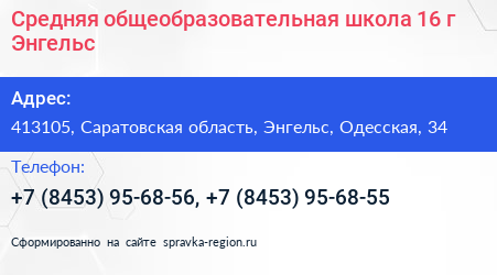 Средняя общеобразовательная школа 16 г Энгельс - визитка