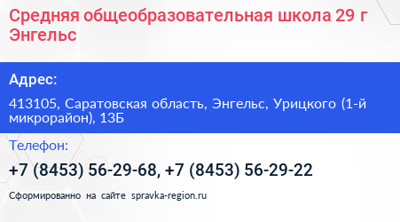 Средняя общеобразовательная школа 29 г Энгельс - визитка