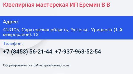 Ювелирная мастерская ИП Еремин В В  - визитка