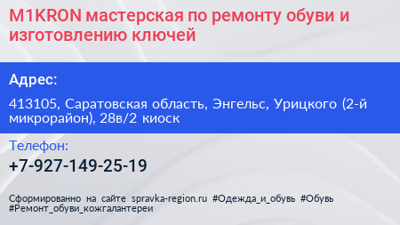 M1KRON мастерская по ремонту обуви и изготовлению ключей - визитка