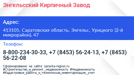 Энгельсский Кирпичный Завод - визитка