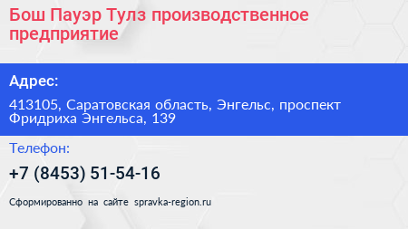 Бош Пауэр Тулз производственное предприятие - визитка