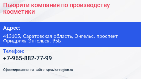 Пьюрити компания по производству косметики - визитка