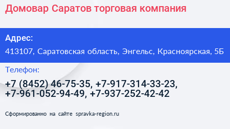 Домовар Саратов торговая компания - визитка