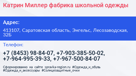 Катрин Миллер фабрика школьной одежды - визитка