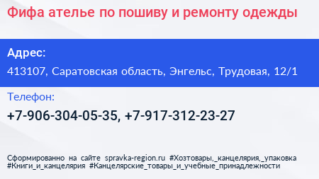 Фифа ателье по пошиву и ремонту одежды - визитка