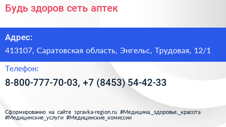 Будь здоров сеть аптек - визитка