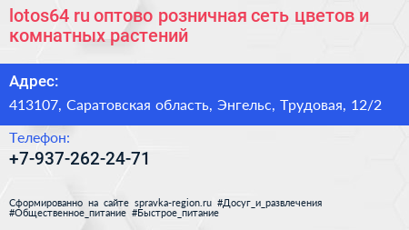 lotos64 ru оптово розничная сеть цветов и комнатных растений - визитка