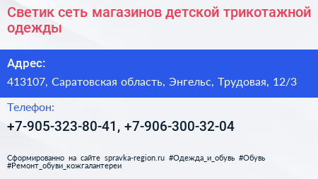 Светик сеть магазинов детской трикотажной одежды - визитка