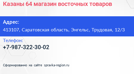Казаны 64 магазин восточных товаров - визитка