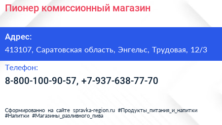 Нажмите, чтобы скачать визитку Пионер комиссионный магазин - визитка