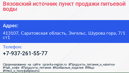 Вязовский источник пункт продажи питьевой воды - визитка