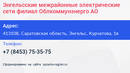 Энгельсские межрайонные электрические сети филиал Облкоммунэнерго АО - визитка