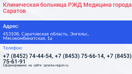 Клиническая больница РЖД Медицина города Саратов - визитка