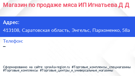 Магазин по продаже мяса ИП Игнатьева Д Д  - визитка