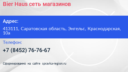 Bier Haus сеть магазинов - визитка