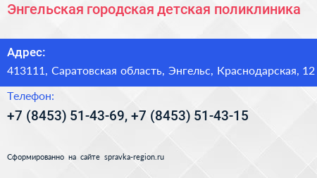 Энгельская городская детская поликлиника - визитка