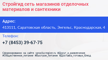 Стройгид сеть магазинов отделочных материалов и сантехники - визитка