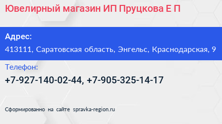 Ювелирный магазин ИП Пруцкова Е П  - визитка