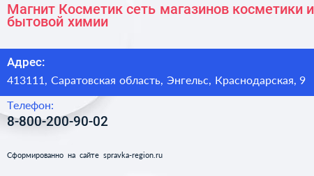 Магнит Косметик сеть магазинов косметики и бытовой химии - визитка
