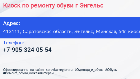 Киоск по ремонту обуви г Энгельс - визитка