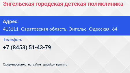 Энгельская городская детская поликлиника - визитка