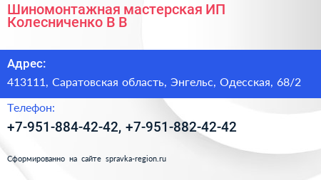 Шиномонтажная мастерская ИП Колесниченко В В  - визитка