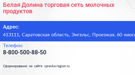 Белая Долина торговая сеть молочных продуктов - визитка