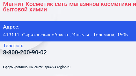 Магнит Косметик сеть магазинов косметики и бытовой химии - визитка