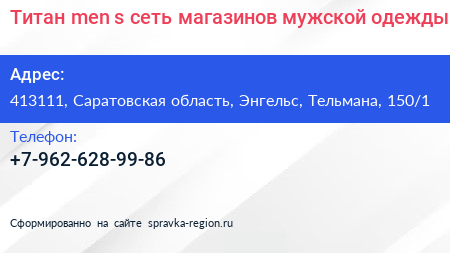Титан men s сеть магазинов мужской одежды - визитка