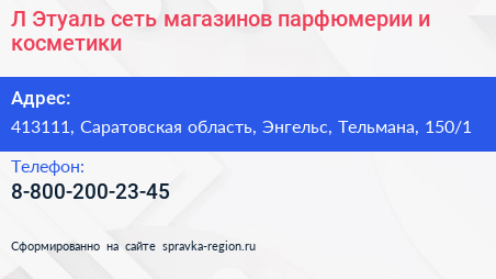 Л Этуаль сеть магазинов парфюмерии и косметики - визитка