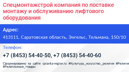 Спецмонтажстрой компания по поставке монтажу и обслуживанию лифтового оборудования - визитка