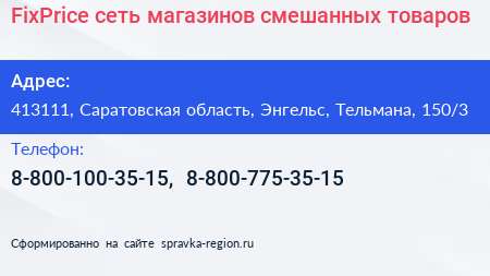 FixPrice сеть магазинов смешанных товаров - визитка