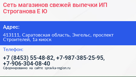 Сеть магазинов свежей выпечки ИП Строганова Е Ю  - визитка