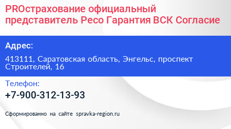 PROстрахование официальный представитель Ресо Гарантия ВСК Согласие - визитка