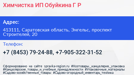 Химчистка ИП Обуйкина Г Р  - визитка