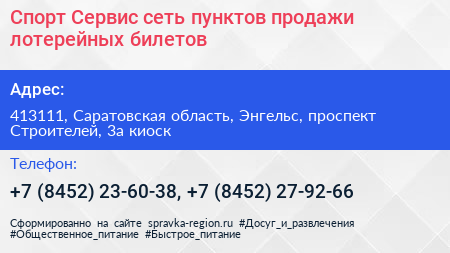 Спорт Сервис сеть пунктов продажи лотерейных билетов - визитка