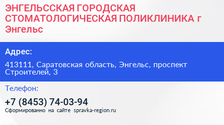 ЭНГЕЛЬССКАЯ ГОРОДСКАЯ СТОМАТОЛОГИЧЕСКАЯ ПОЛИКЛИНИКА г Энгельс - визитка
