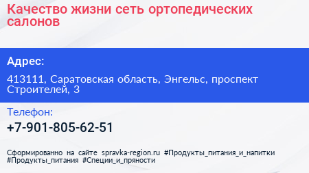 Качество жизни сеть ортопедических салонов - визитка