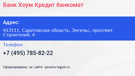 Банк Хоум Кредит банкомат - визитка
